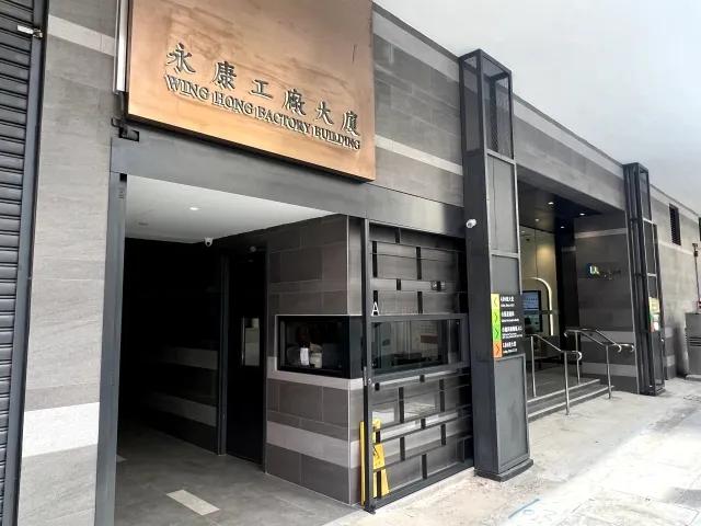 永康工廠大廈