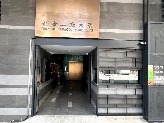永康工廠大廈