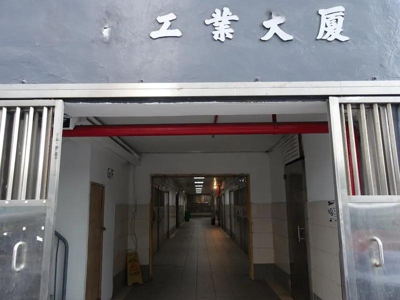 永康工業大廈