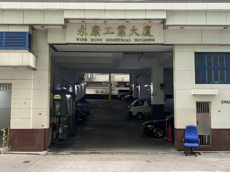永康工業大廈
