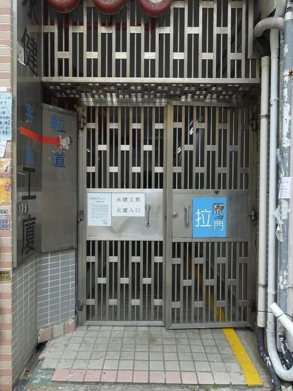 永健工業大廈