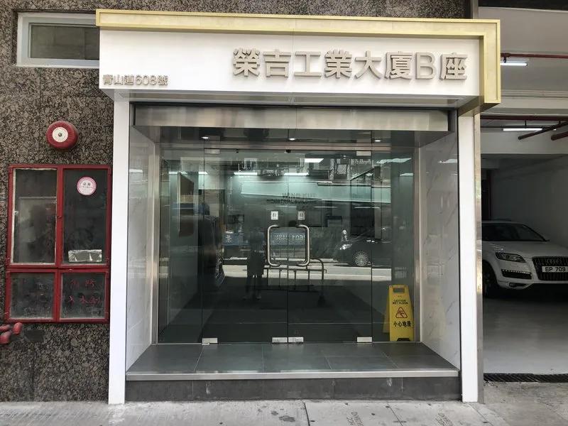 榮吉工業大廈B座