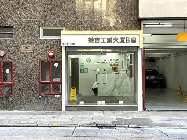 榮吉工業大廈B座