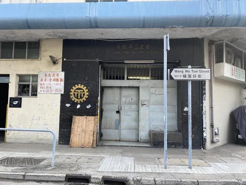 永桂第三工業大廈