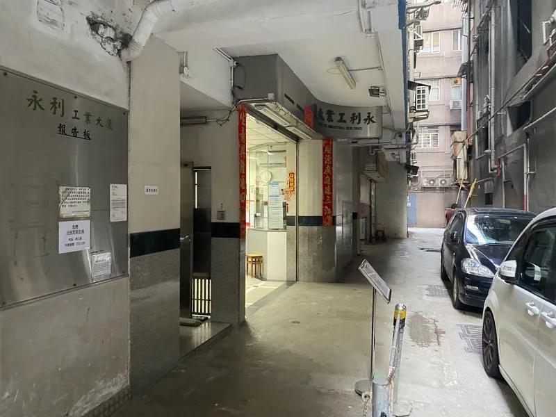 永利工業大廈