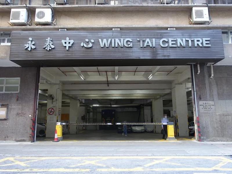 永泰中心