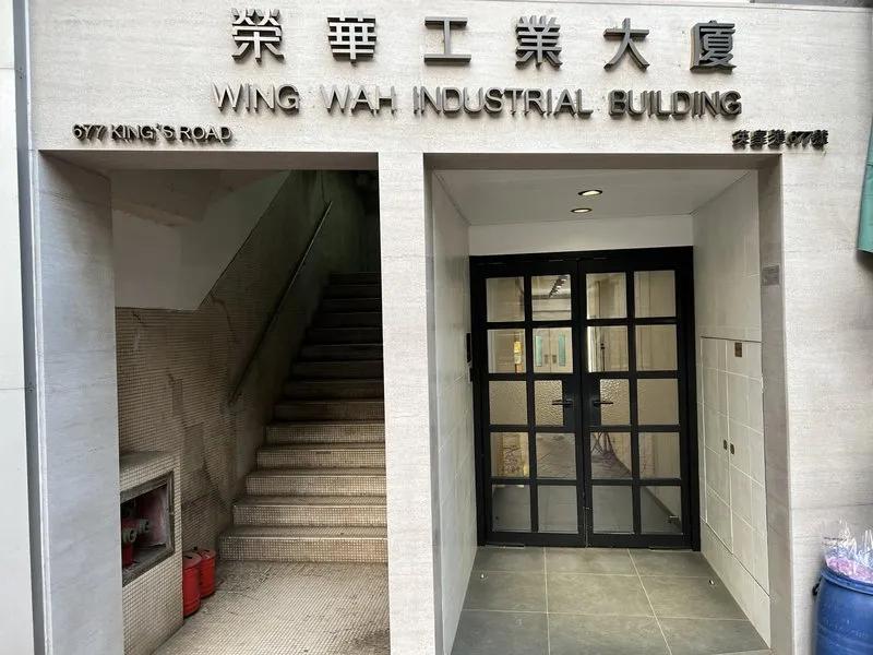 榮華工業大廈