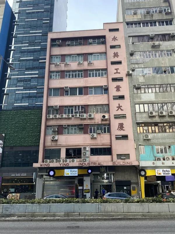 永英工業大廈