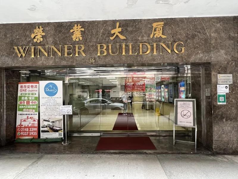 榮業大廈