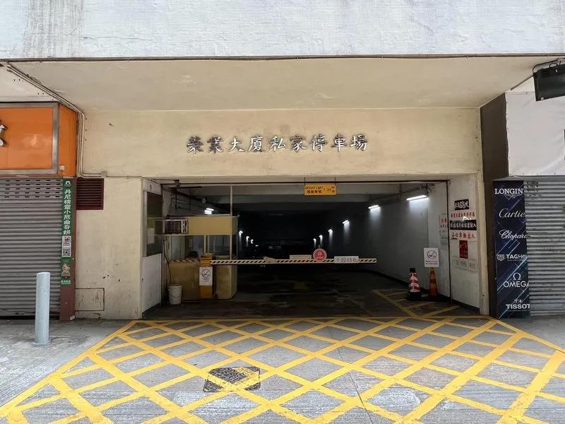 榮業大廈