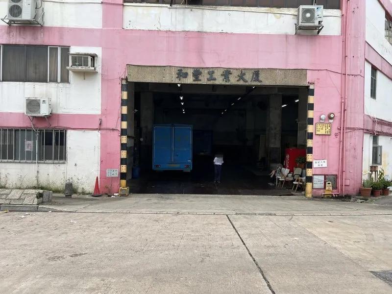 和豐工業大廈