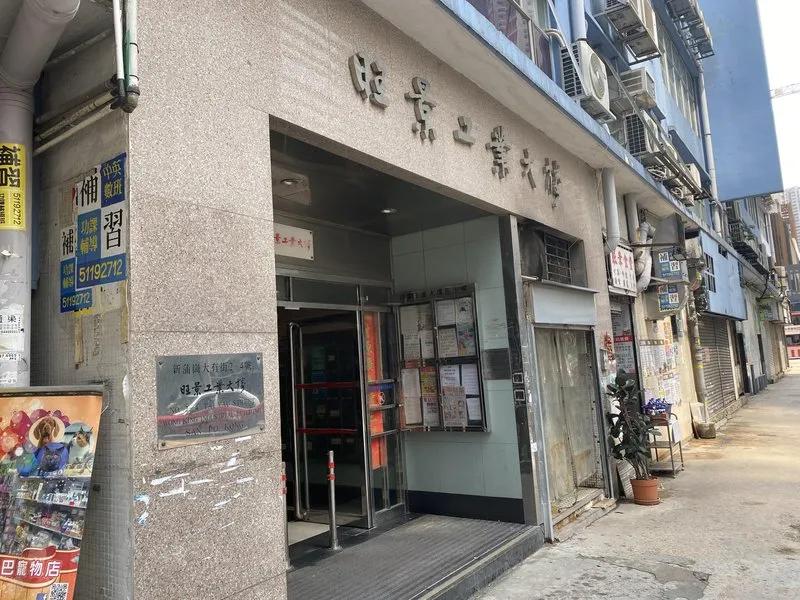 旺景工業大廈