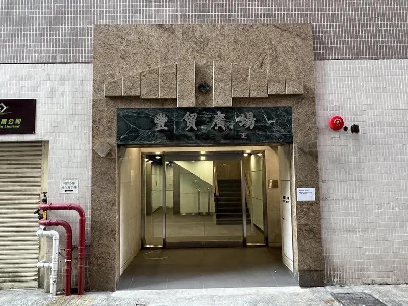 豐貿廣場