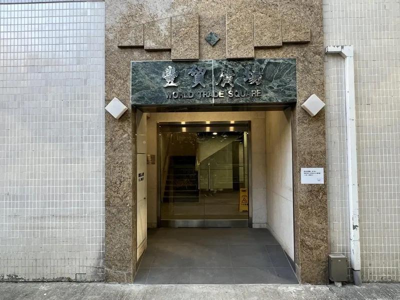豐貿廣場