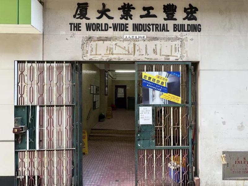 宏豐工業大廈