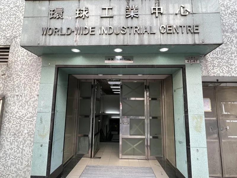 環球工業中心