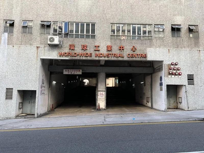 環球工業中心
