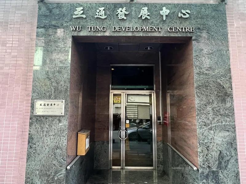 互通發展中心