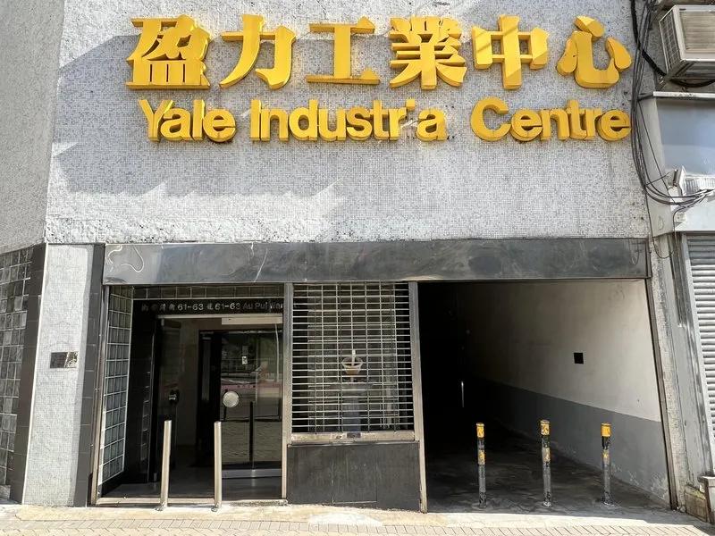 盈力工業中心