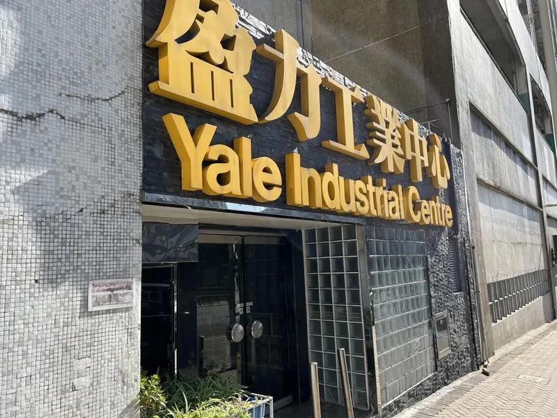 盈力工業中心