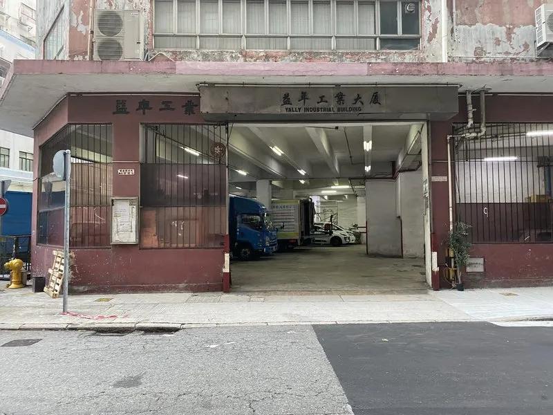 益年工業大廈