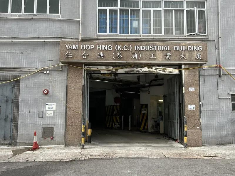 任合興工業大廈