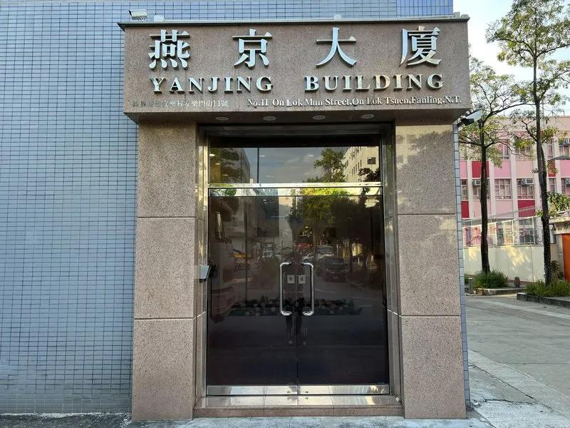 燕京大廈