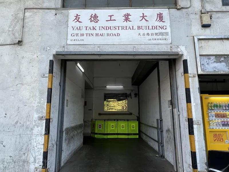 友德工業大廈