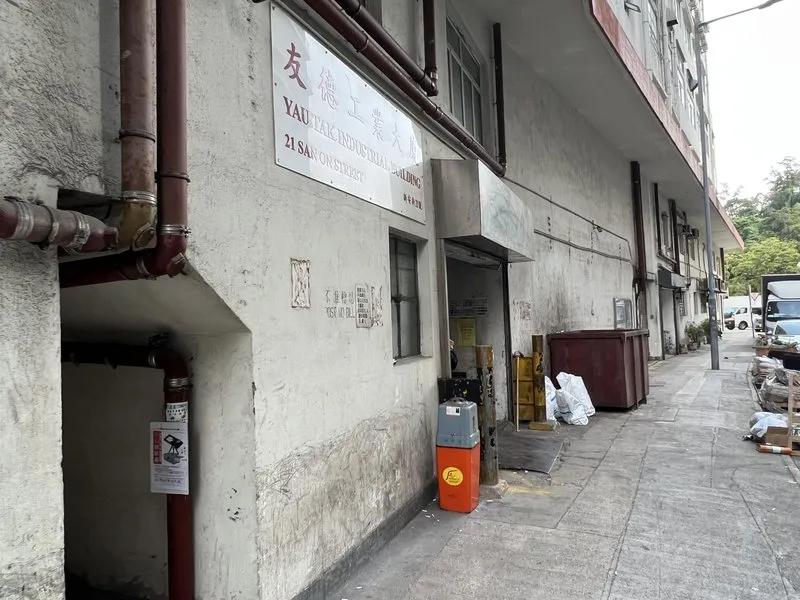 友德工業大廈
