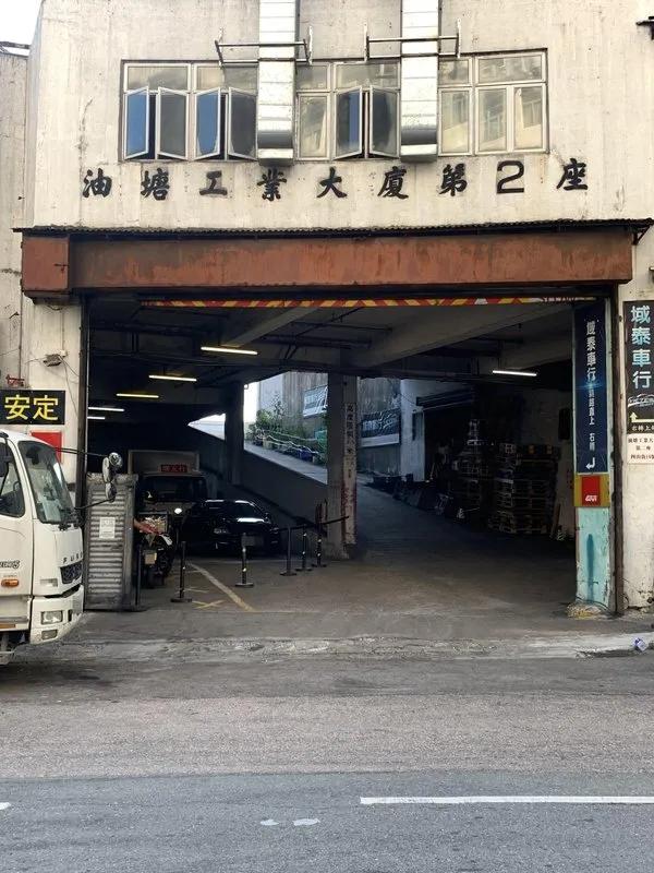 油塘工業大廈第2座