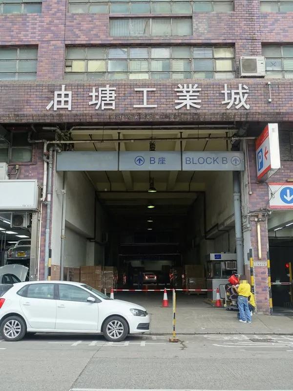 油塘工業城B座