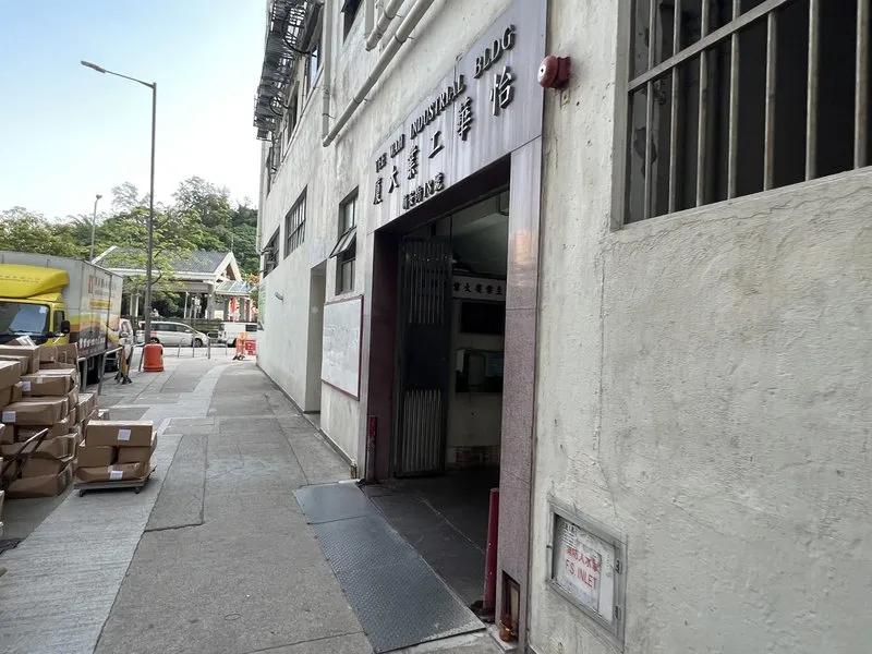 怡華工業大廈