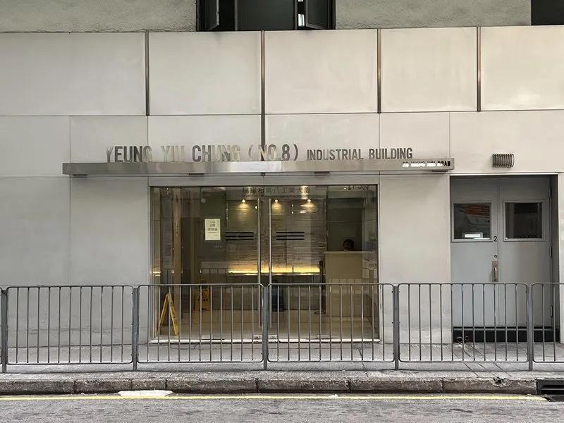 楊耀松第八工業大廈