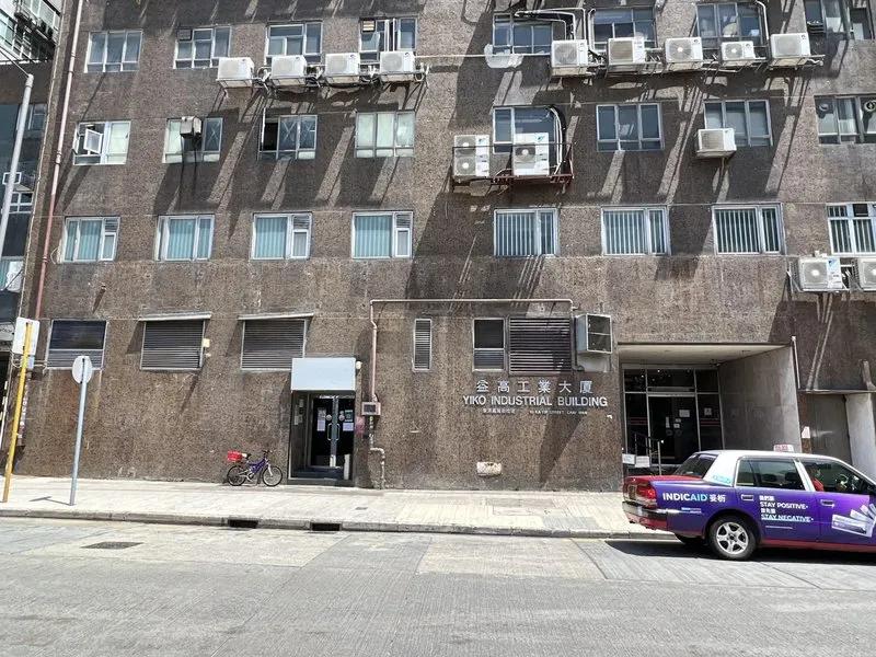 益高工業大廈