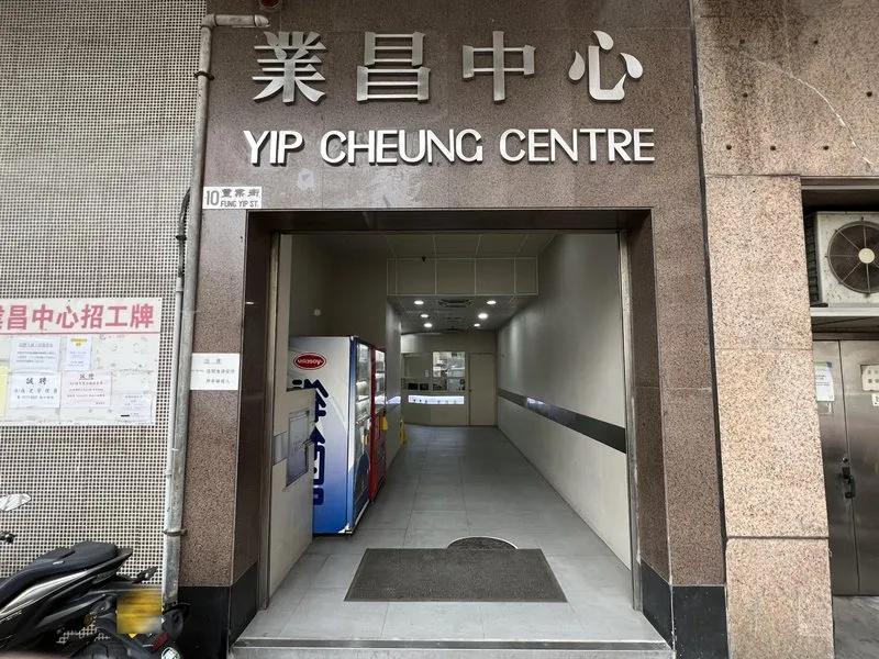 業昌中心