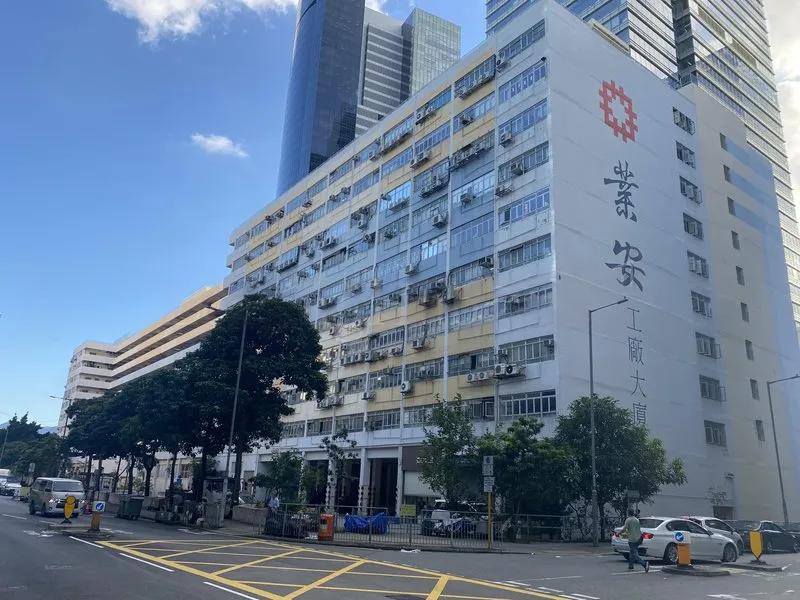 業安工廠大廈第一座