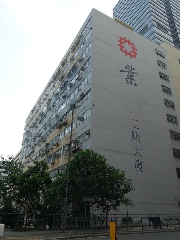 業安工廠大廈第二座