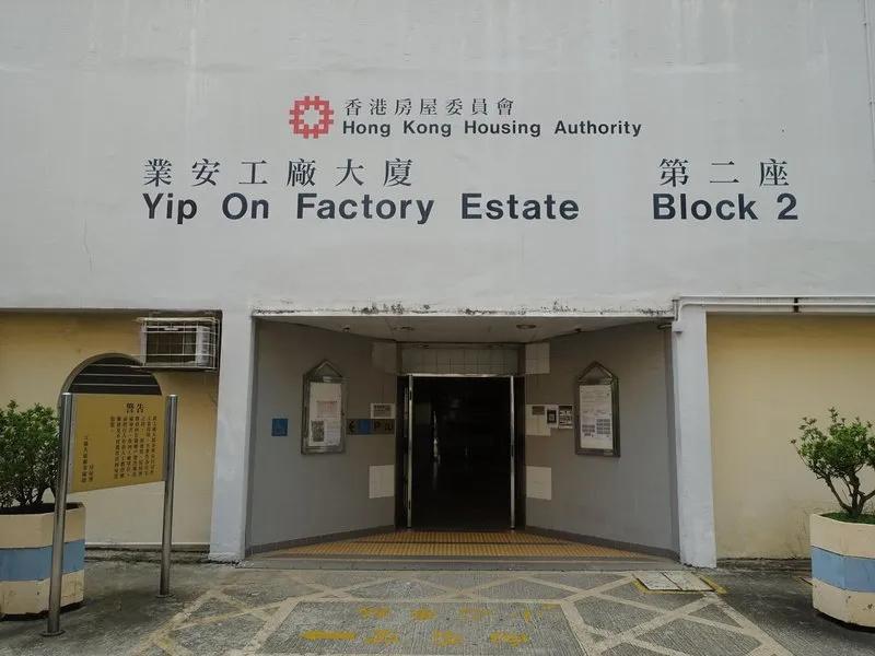 業安工廠大廈第二座