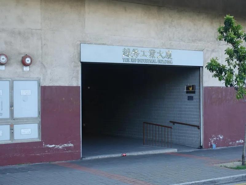 越秀工業大廈