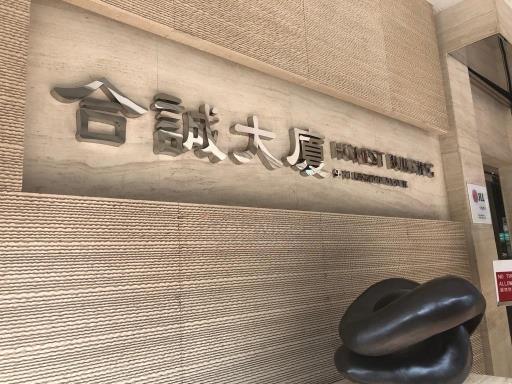 合誠大廈
