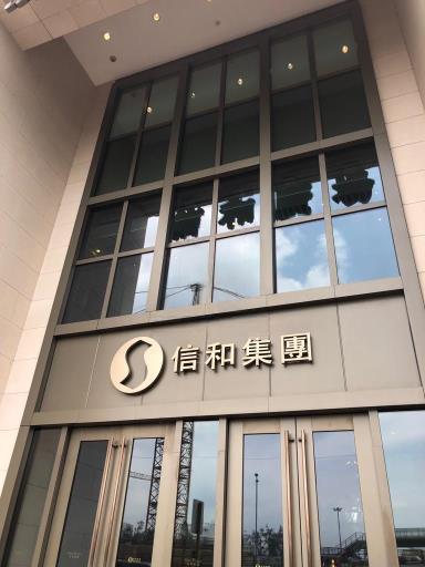 信和廣場