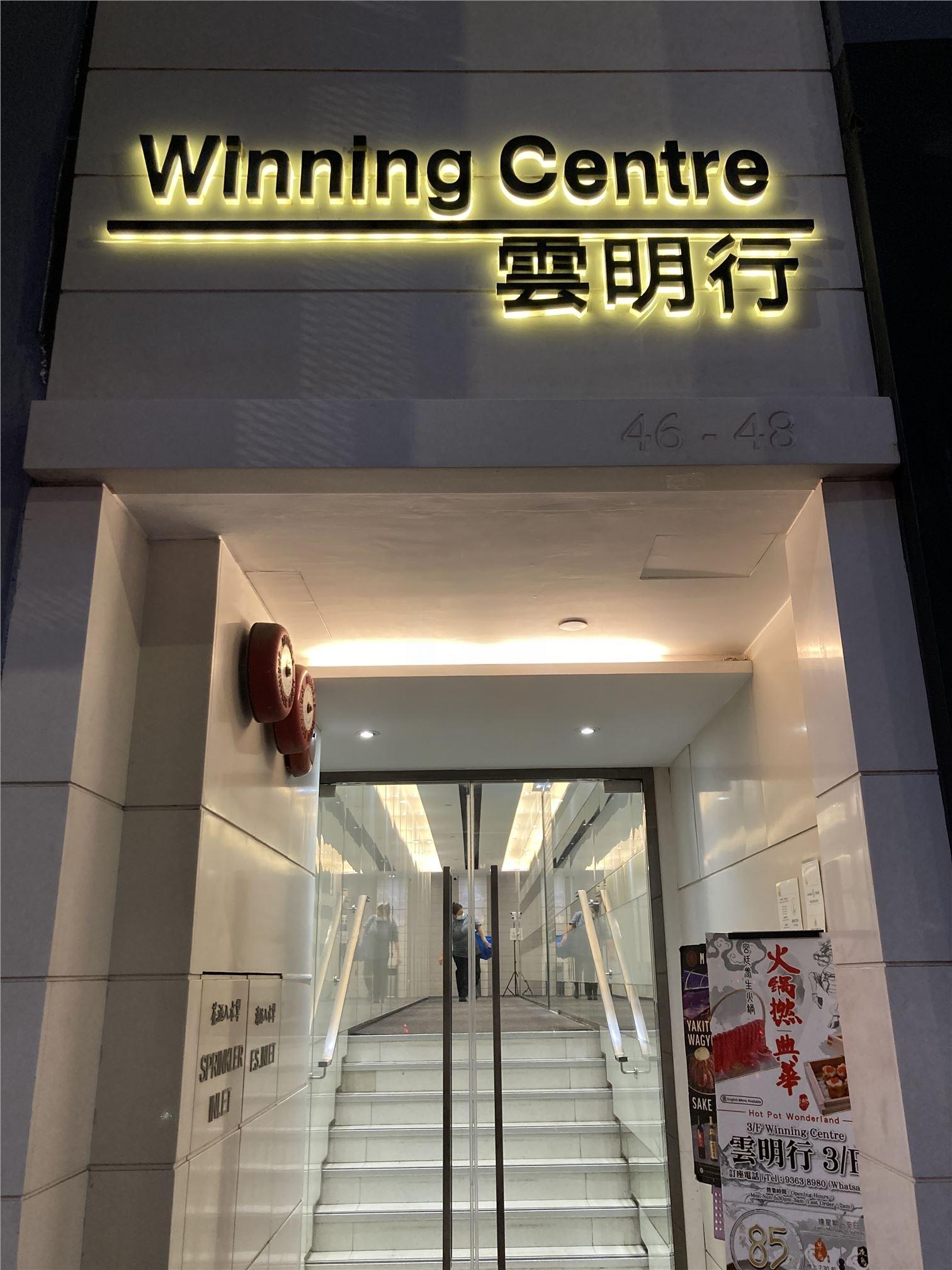Winning Centre  雲明行