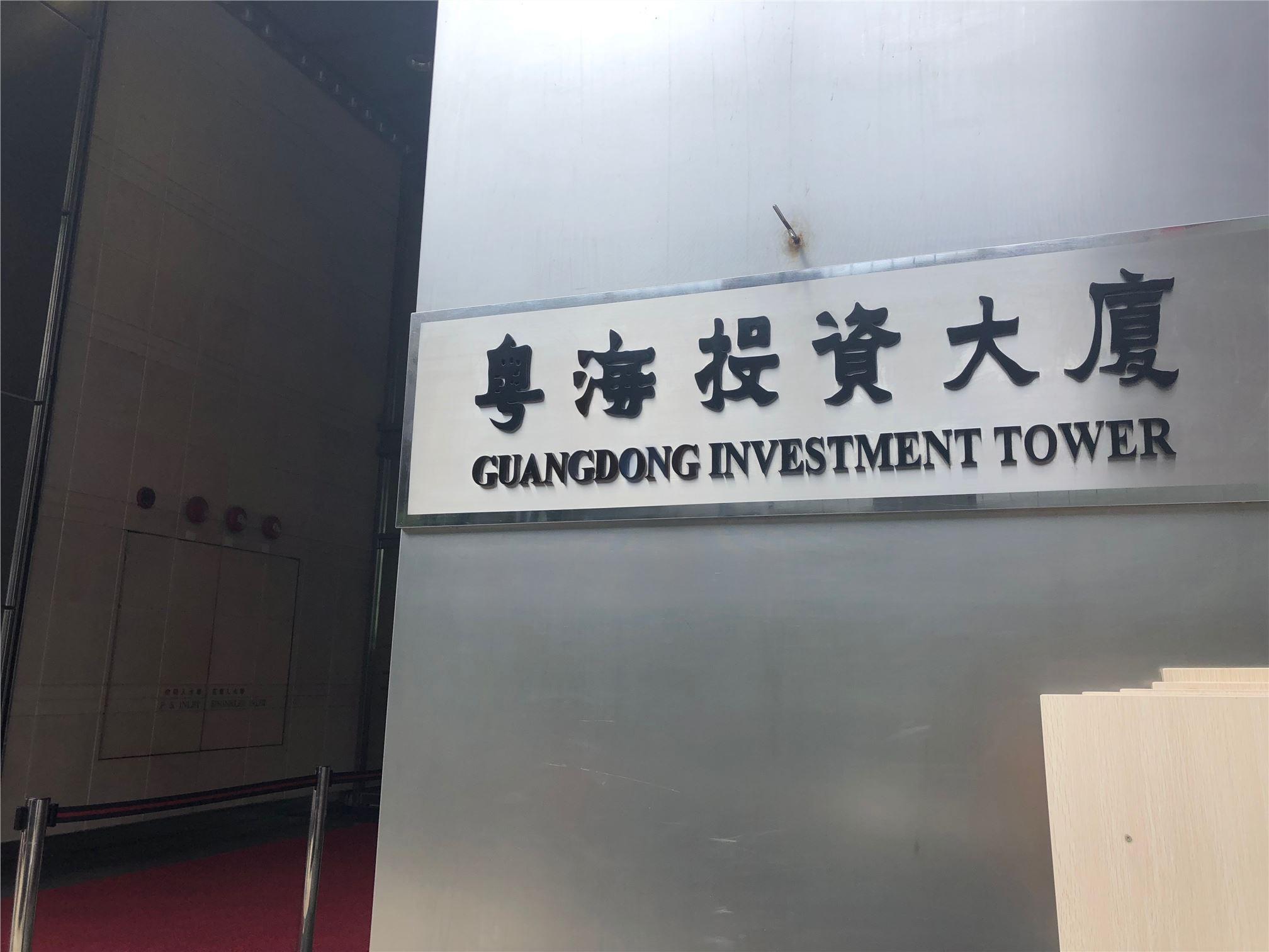 粵海投資大廈