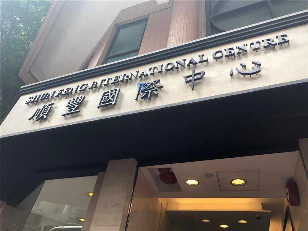 順豐國際中心