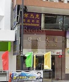 BLISSFUL BUILDING (德祐大廈)-RGP013584