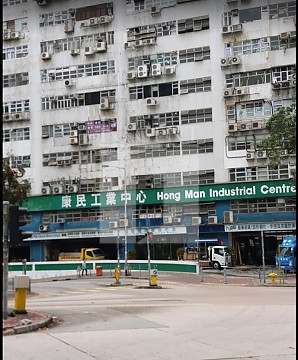 HONG MANSION INDUSTRIAL CENTRE (康民工業中心)