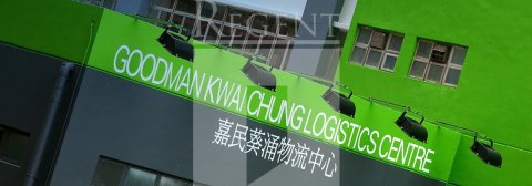 GOODMAN KWAI CHUNG LOGISTICS CENTRE (嘉民葵涌物流中心)-RGP032326