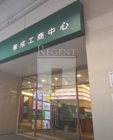 WAH SHING CENTRE (華成工商中心)