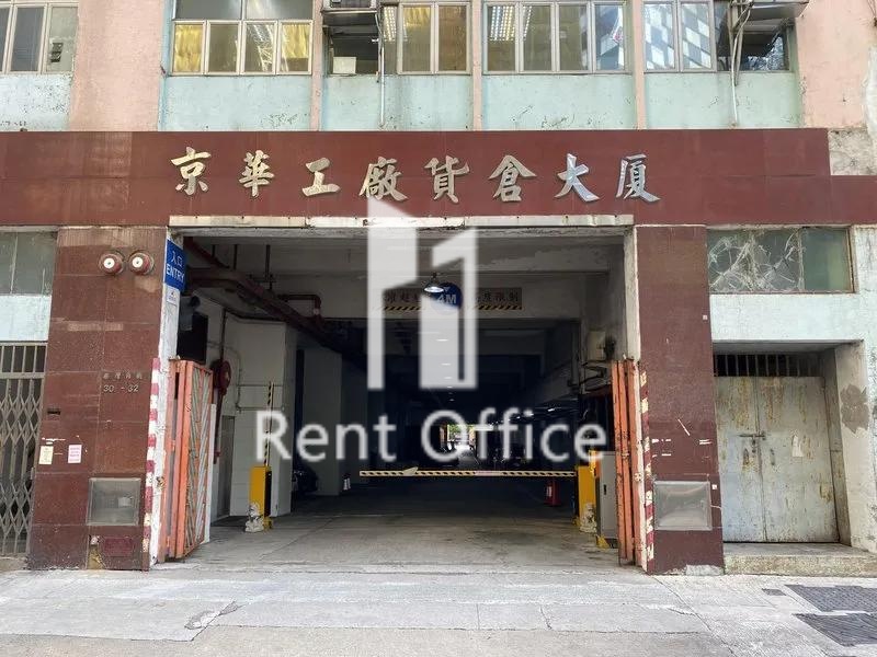 京華工廠貨倉大廈