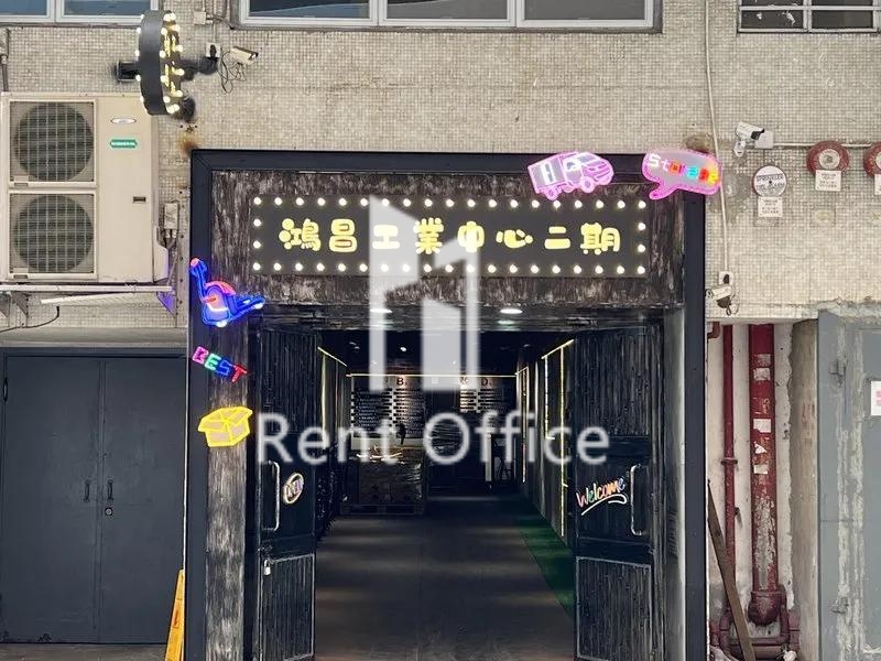 鴻昌工業中心(第二期)